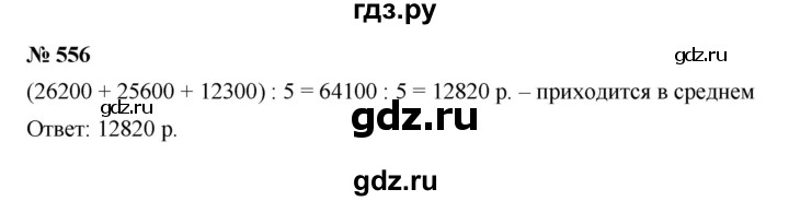 ГДЗ по математике 6 класс  Мерзляк  Базовый уровень номер - 556, Решебник к учебнику 2023