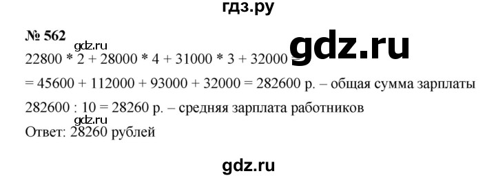ГДЗ по математике 6 класс  Мерзляк  Базовый уровень номер - 562, Решебник к учебнику 2023