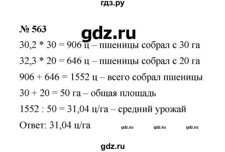 ГДЗ по математике 6 класс  Мерзляк  Базовый уровень номер - 563, Решебник к учебнику 2023