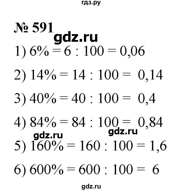 ГДЗ по математике 6 класс  Мерзляк  Базовый уровень номер - 591, Решебник к учебнику 2023