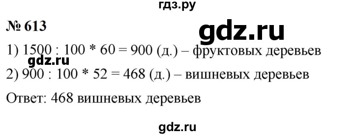 ГДЗ по математике 6 класс  Мерзляк  Базовый уровень номер - 613, Решебник к учебнику 2023