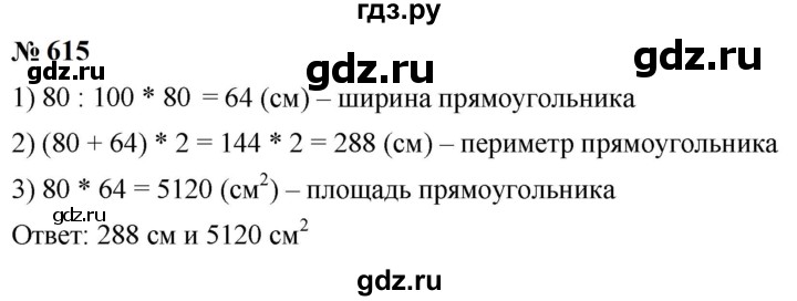 ГДЗ по математике 6 класс  Мерзляк  Базовый уровень номер - 615, Решебник к учебнику 2023