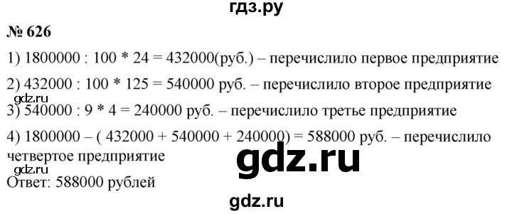 ГДЗ по математике 6 класс  Мерзляк  Базовый уровень номер - 626, Решебник к учебнику 2023