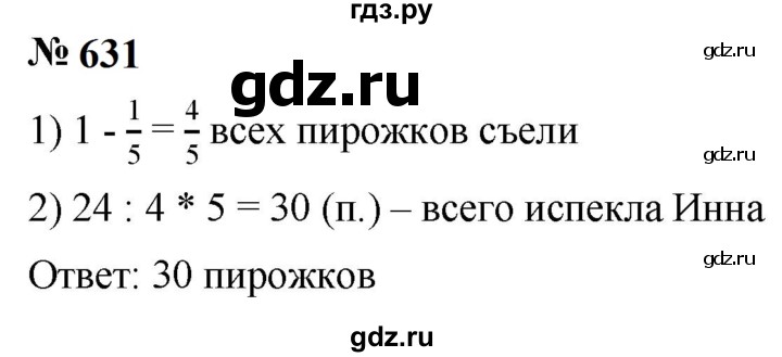 ГДЗ по математике 6 класс  Мерзляк  Базовый уровень номер - 631, Решебник к учебнику 2023