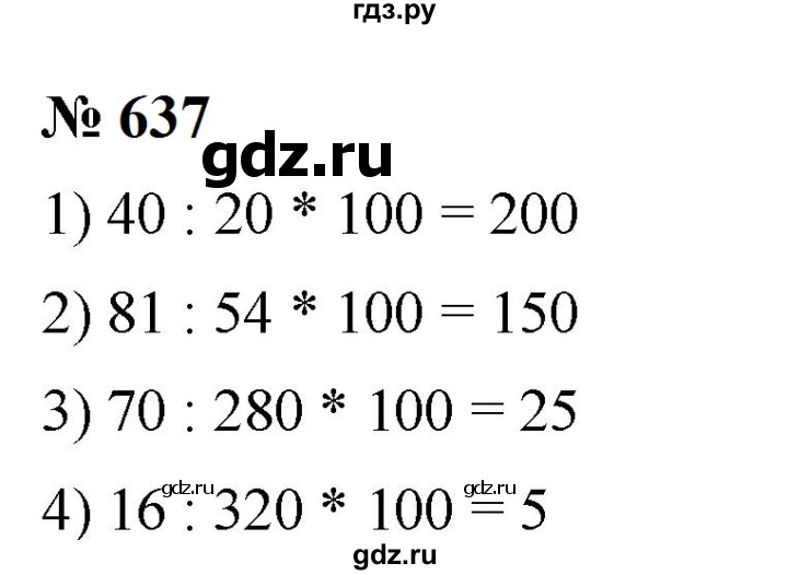 ГДЗ по математике 6 класс  Мерзляк  Базовый уровень номер - 637, Решебник к учебнику 2023
