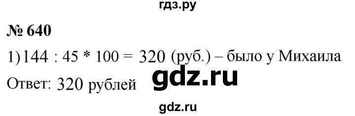 ГДЗ по математике 6 класс  Мерзляк  Базовый уровень номер - 640, Решебник к учебнику 2023