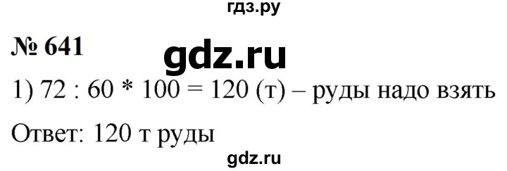 ГДЗ по математике 6 класс  Мерзляк  Базовый уровень номер - 641, Решебник к учебнику 2023