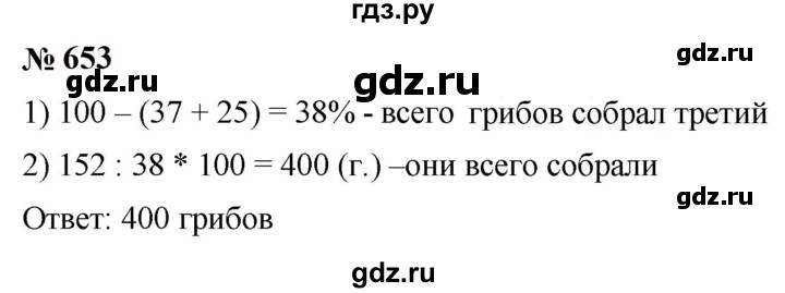 ГДЗ по математике 6 класс  Мерзляк  Базовый уровень номер - 653, Решебник к учебнику 2023