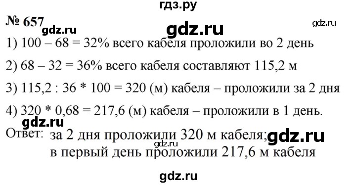 ГДЗ по математике 6 класс  Мерзляк  Базовый уровень номер - 657, Решебник к учебнику 2023