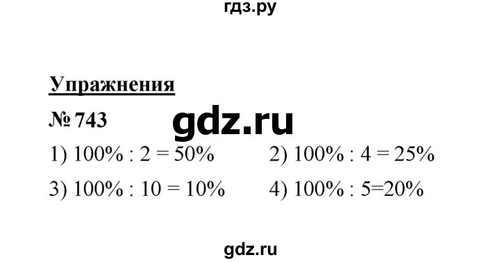 ГДЗ по математике 6 класс  Мерзляк  Базовый уровень номер - 743, Решебник к учебнику 2023