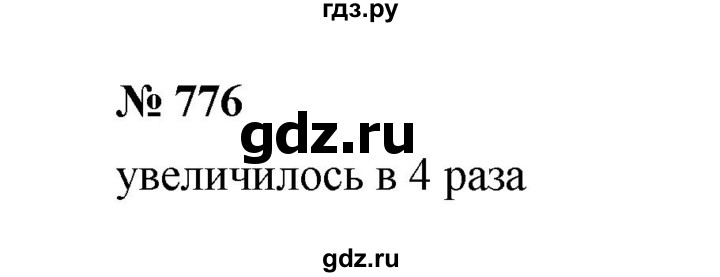 ГДЗ по математике 6 класс  Мерзляк  Базовый уровень номер - 776, Решебник к учебнику 2023