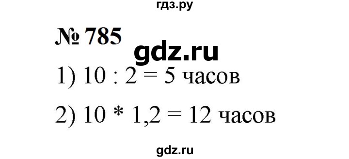 ГДЗ по математике 6 класс  Мерзляк  Базовый уровень номер - 785, Решебник к учебнику 2023