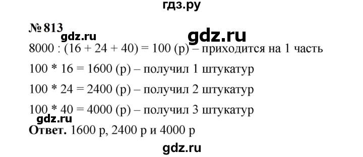 ГДЗ по математике 6 класс  Мерзляк  Базовый уровень номер - 813, Решебник к учебнику 2023