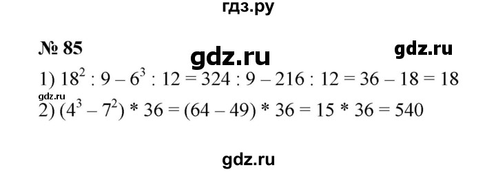 ГДЗ по математике 6 класс  Мерзляк  Базовый уровень номер - 85, Решебник к учебнику 2023