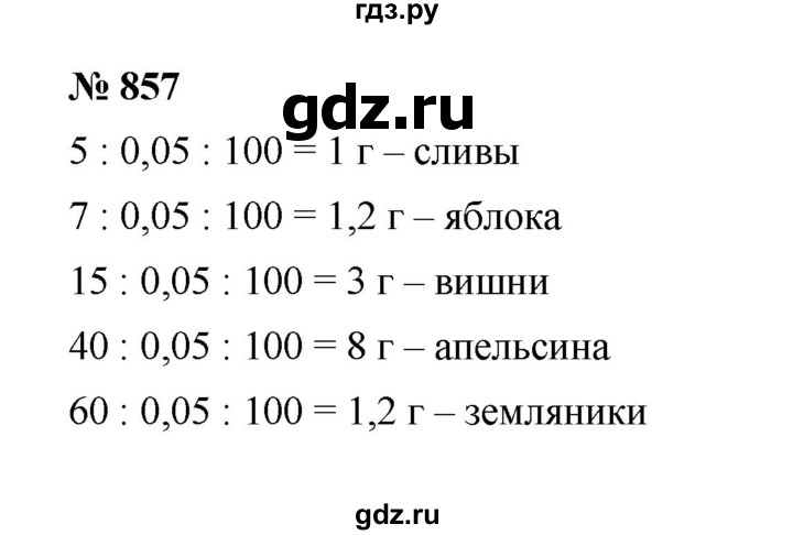 ГДЗ по математике 6 класс  Мерзляк  Базовый уровень номер - 857, Решебник к учебнику 2023