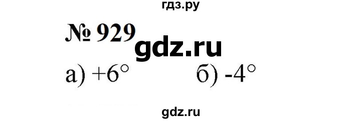ГДЗ по математике 6 класс  Мерзляк  Базовый уровень номер - 929, Решебник к учебнику 2023