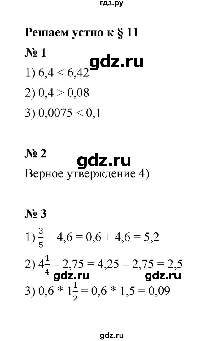 ГДЗ по математике 6 класс  Мерзляк  Базовый уровень решаем устно - § 11, Решебник к учебнику 2023