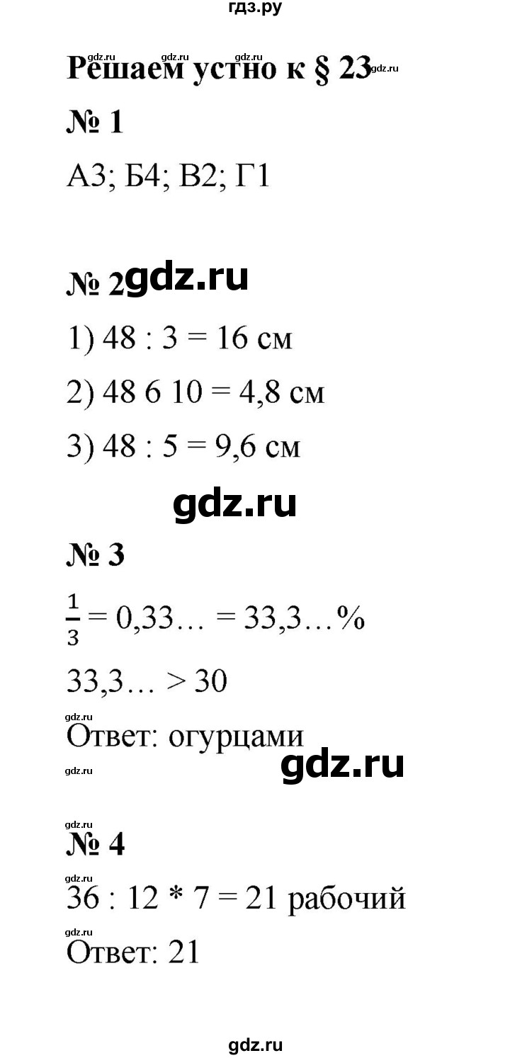 ГДЗ по математике 6 класс  Мерзляк  Базовый уровень решаем устно - § 23, Решебник к учебнику 2023