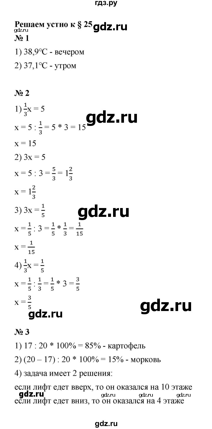 ГДЗ по математике 6 класс  Мерзляк  Базовый уровень решаем устно - § 25, Решебник к учебнику 2023