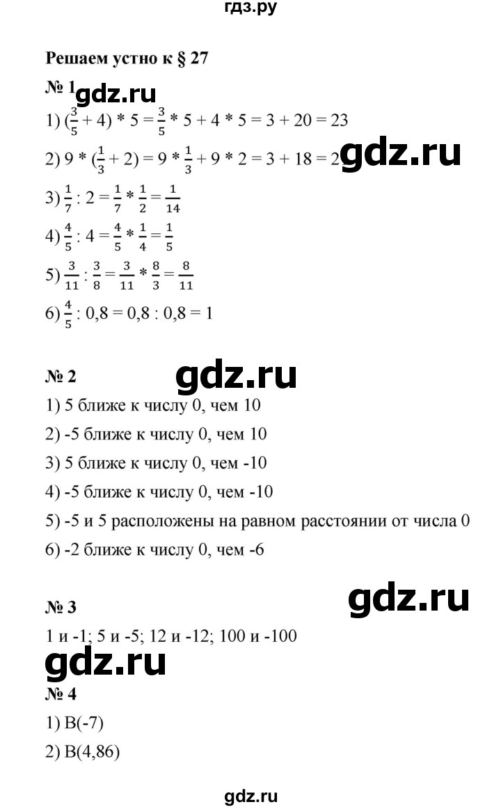 ГДЗ по математике 6 класс  Мерзляк  Базовый уровень решаем устно - § 27, Решебник к учебнику 2023