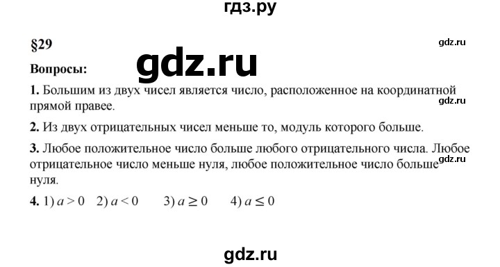 ГДЗ по математике 6 класс  Мерзляк  Базовый уровень вопросы к параграфу - 29, Решебник к учебнику 2023
