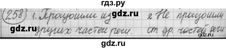 ГДЗ по русскому языку 7 класс  Рыбченкова   упражнение - 258, Решебник к старому учебнику