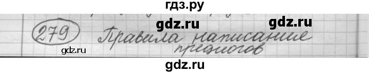 ГДЗ по русскому языку 7 класс  Рыбченкова   упражнение - 279, Решебник к старому учебнику