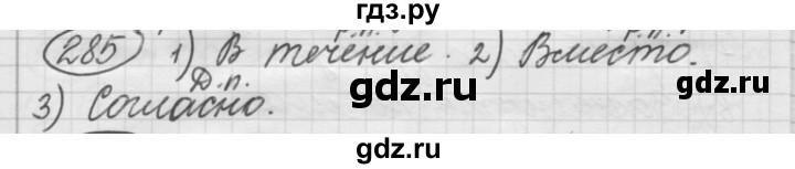 ГДЗ по русскому языку 7 класс  Рыбченкова   упражнение - 285, Решебник к старому учебнику