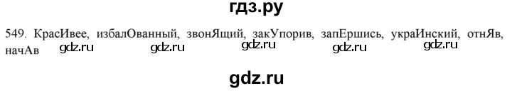 ГДЗ по русскому языку 7 класс  Рыбченкова   упражнение - 549, Решебник к новому учебнику