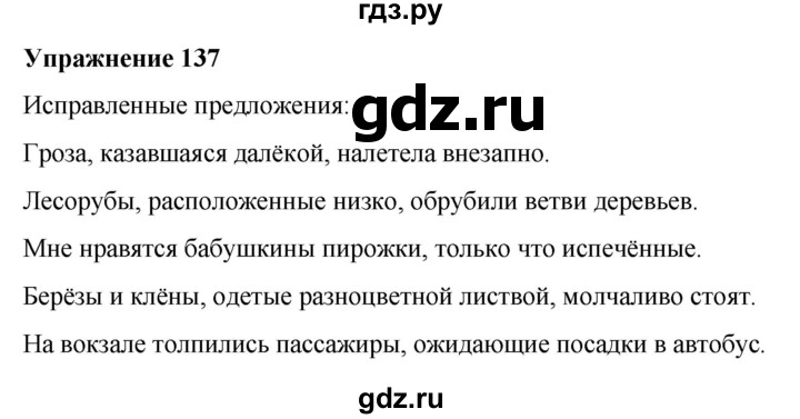 ГДЗ по русскому языку 7 класс  Рыбченкова   часть 1 / упражнение - 137, Решебник 2025