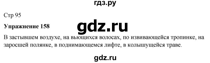 ГДЗ по русскому языку 7 класс  Рыбченкова   часть 1 / упражнение - 158, Решебник 2025