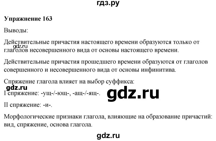 ГДЗ по русскому языку 7 класс  Рыбченкова   часть 1 / упражнение - 163, Решебник 2025