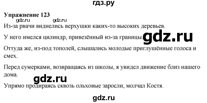 ГДЗ по русскому языку 7 класс  Рыбченкова   часть 2 / упражнение - 123, Решебник 2025