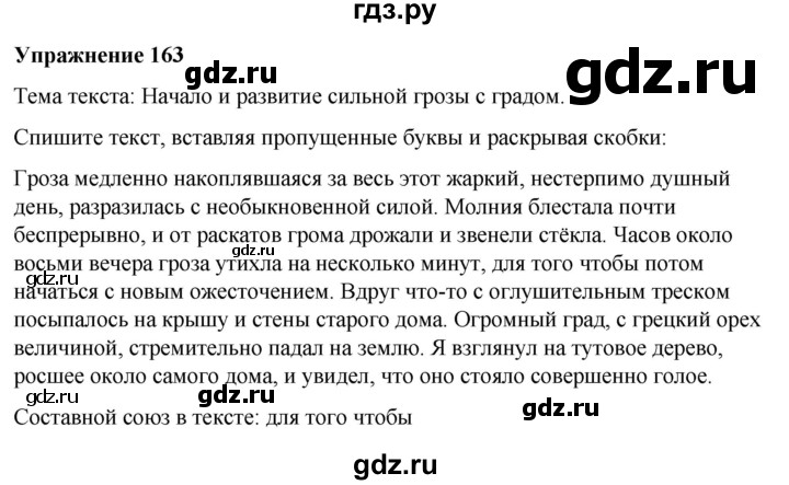 ГДЗ по русскому языку 7 класс  Рыбченкова   часть 2 / упражнение - 163, Решебник 2025