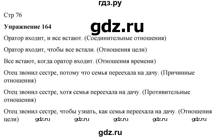ГДЗ по русскому языку 7 класс  Рыбченкова   часть 2 / упражнение - 164, Решебник 2025