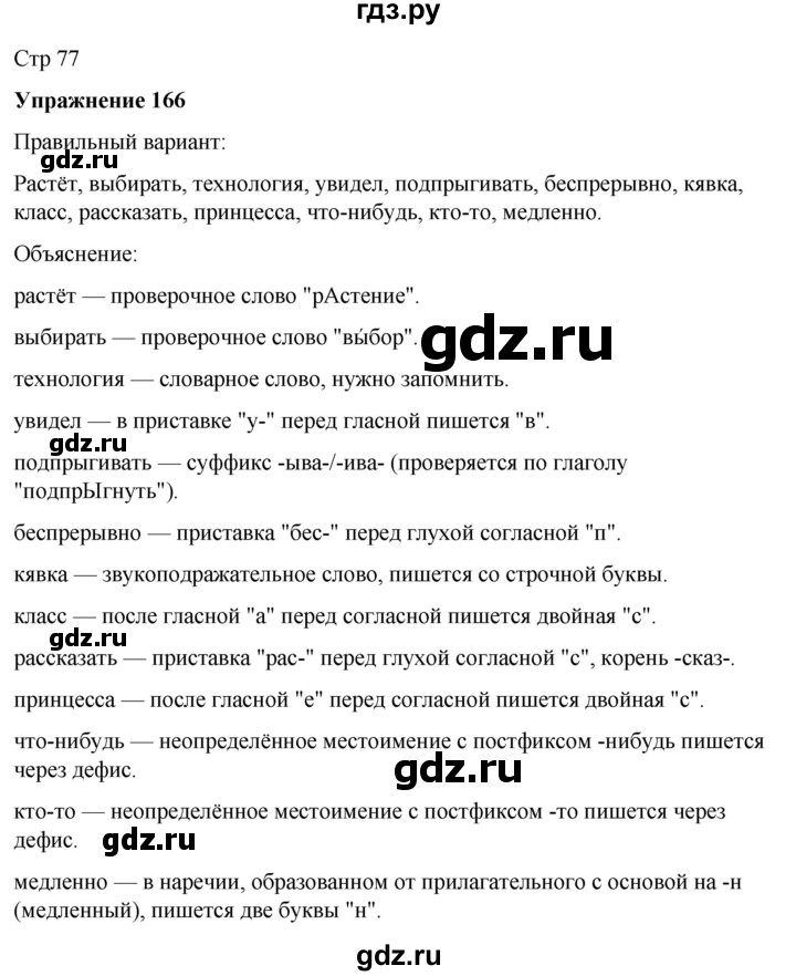 ГДЗ по русскому языку 7 класс  Рыбченкова   часть 2 / упражнение - 166, Решебник 2025