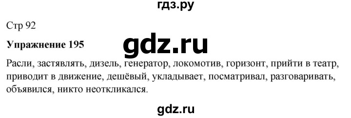 ГДЗ по русскому языку 7 класс  Рыбченкова   часть 2 / упражнение - 195, Решебник 2025