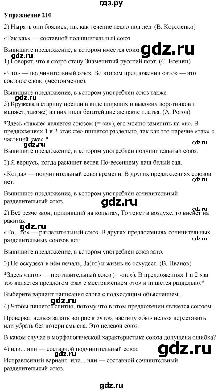 ГДЗ по русскому языку 7 класс  Рыбченкова   часть 2 / упражнение - 210, Решебник 2025