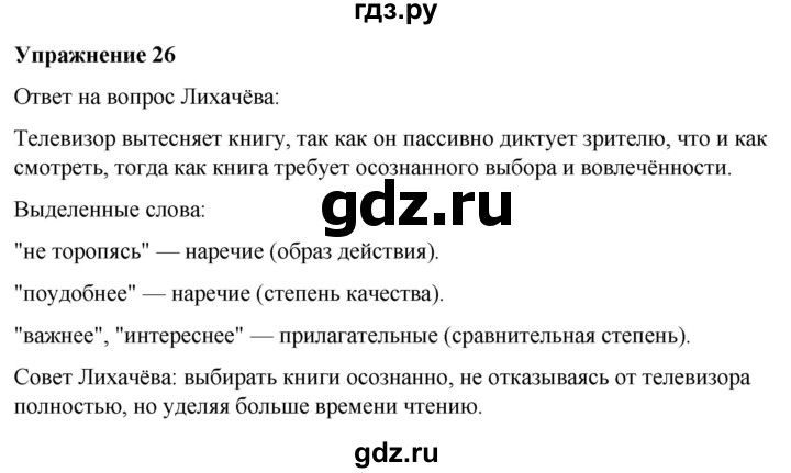 ГДЗ по русскому языку 7 класс  Рыбченкова   часть 2 / упражнение - 26, Решебник 2025