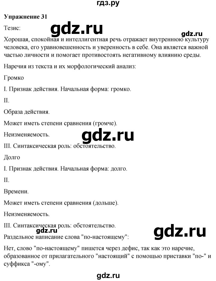 ГДЗ по русскому языку 7 класс  Рыбченкова   часть 2 / упражнение - 31, Решебник 2025