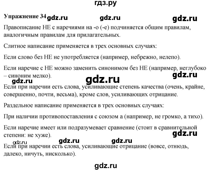 ГДЗ по русскому языку 7 класс  Рыбченкова   часть 2 / упражнение - 34, Решебник 2025