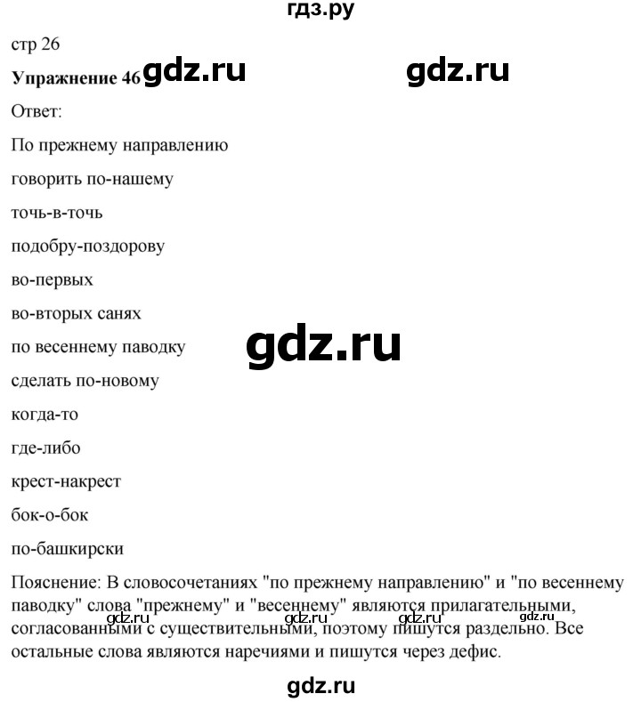 ГДЗ по русскому языку 7 класс  Рыбченкова   часть 2 / упражнение - 46, Решебник 2025
