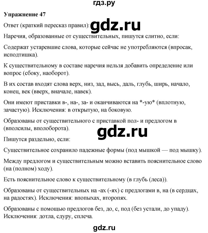 ГДЗ по русскому языку 7 класс  Рыбченкова   часть 2 / упражнение - 47, Решебник 2025