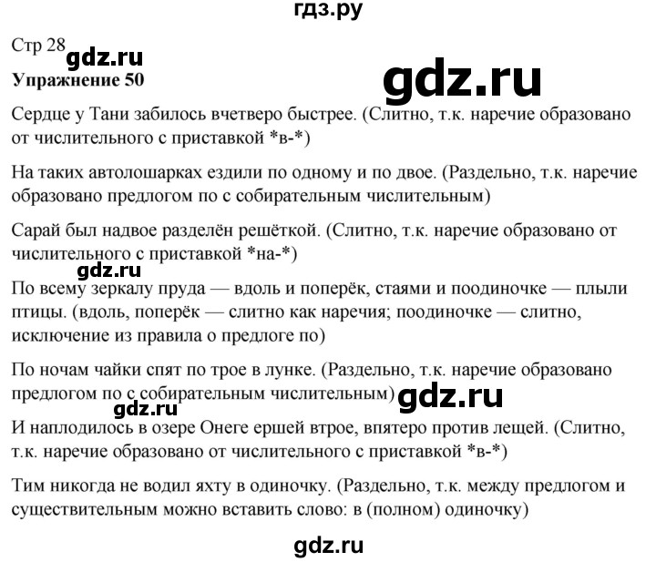 ГДЗ по русскому языку 7 класс  Рыбченкова   часть 2 / упражнение - 50, Решебник 2025