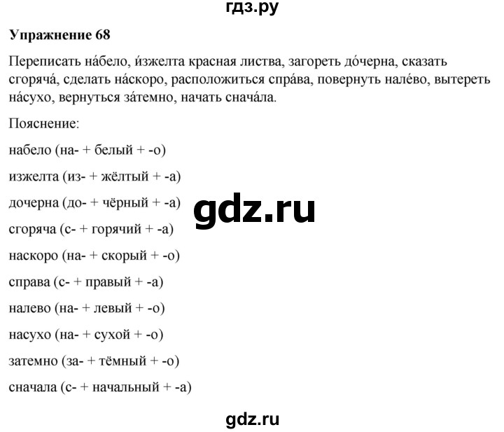 ГДЗ по русскому языку 7 класс  Рыбченкова   часть 2 / упражнение - 68, Решебник 2025
