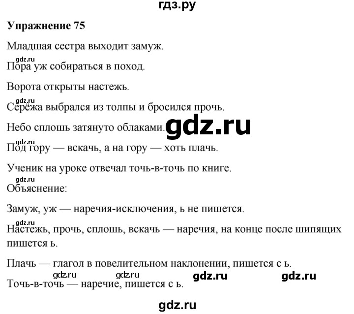 ГДЗ по русскому языку 7 класс  Рыбченкова   часть 2 / упражнение - 75, Решебник 2025