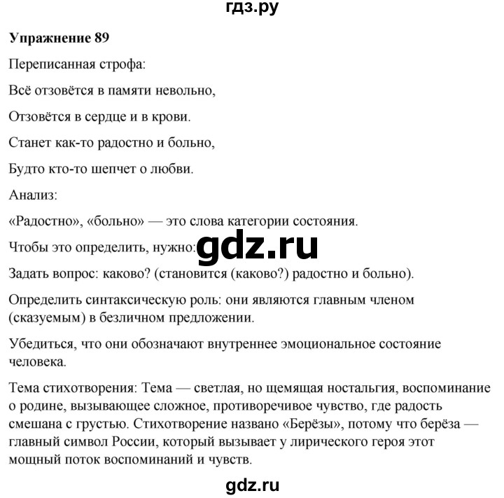 ГДЗ по русскому языку 7 класс  Рыбченкова   часть 2 / упражнение - 89, Решебник 2025