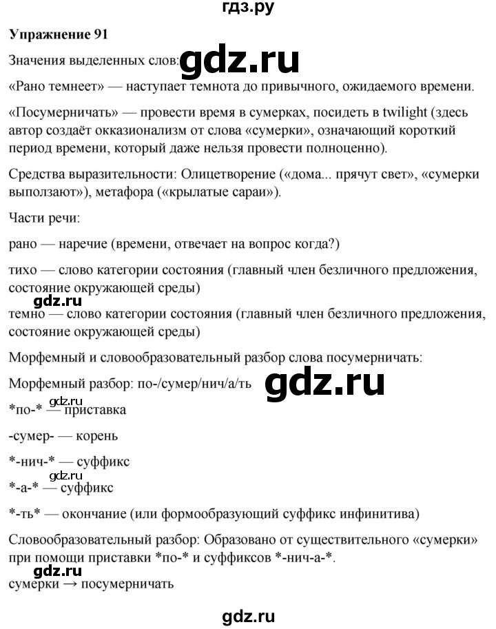 ГДЗ по русскому языку 7 класс  Рыбченкова   часть 2 / упражнение - 91, Решебник 2025