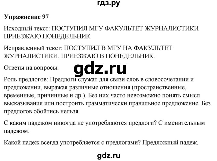 ГДЗ по русскому языку 7 класс  Рыбченкова   часть 2 / упражнение - 97, Решебник 2025