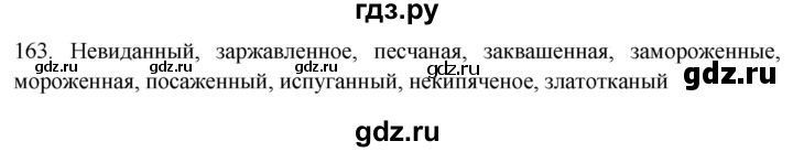 ГДЗ по русскому языку 7 класс  Рыбченкова   часть 1 / упражнение - 163, Решебник 2019